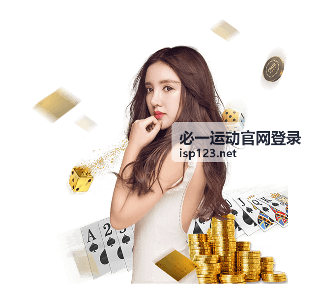 必一运动官网登录多终端入口示意